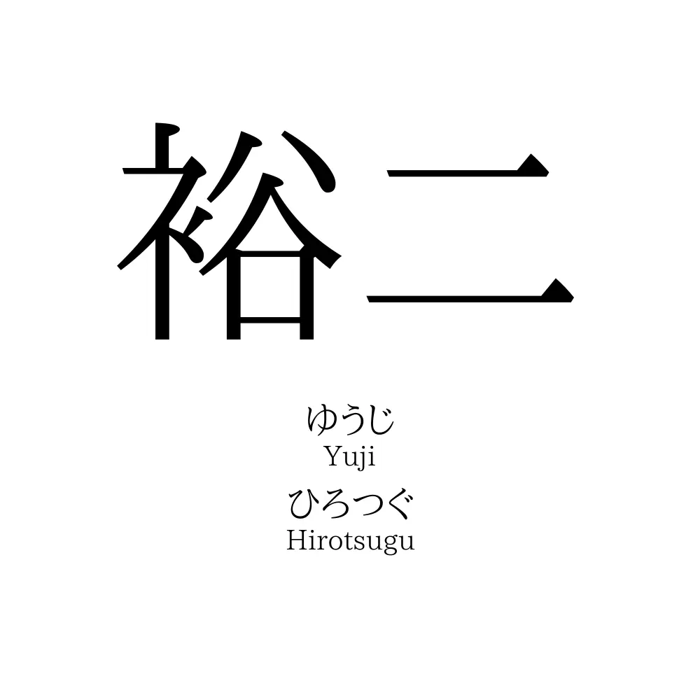 裕二 名前の意味 読み方 いいねの数は 名付けポン