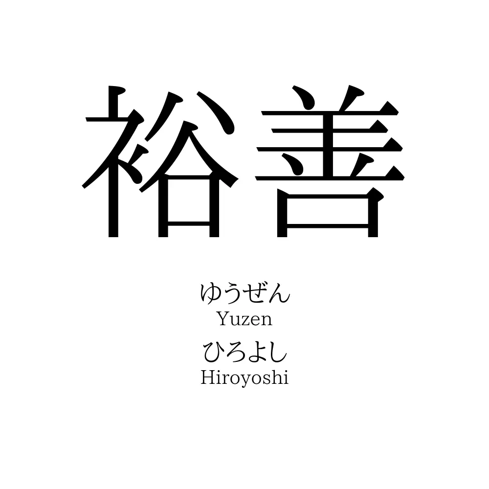 裕善 名前の意味 読み方 いいねの数は 名付けポン