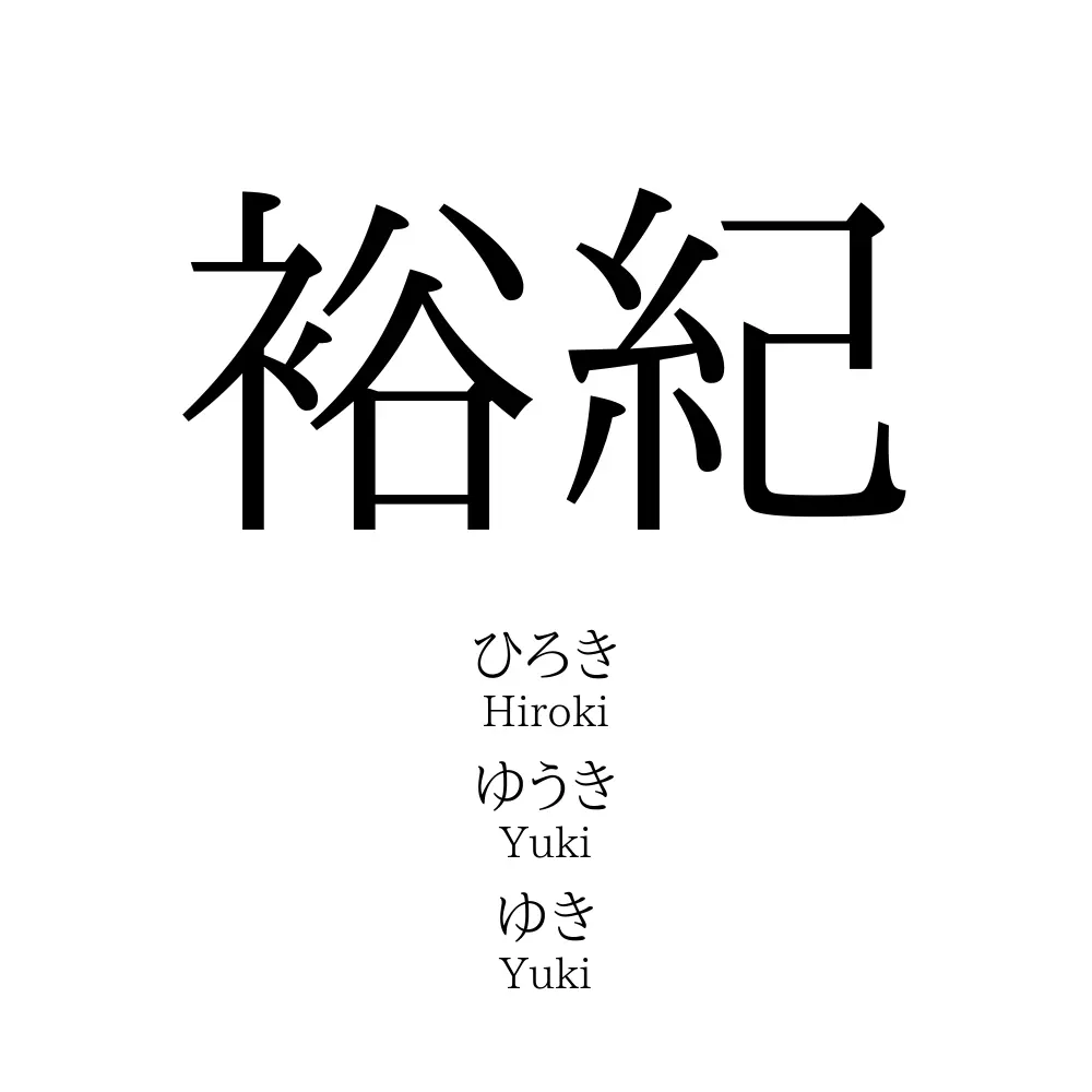 裕紀」名前の意味、読み方、いいねの数は？ - 名付けポン