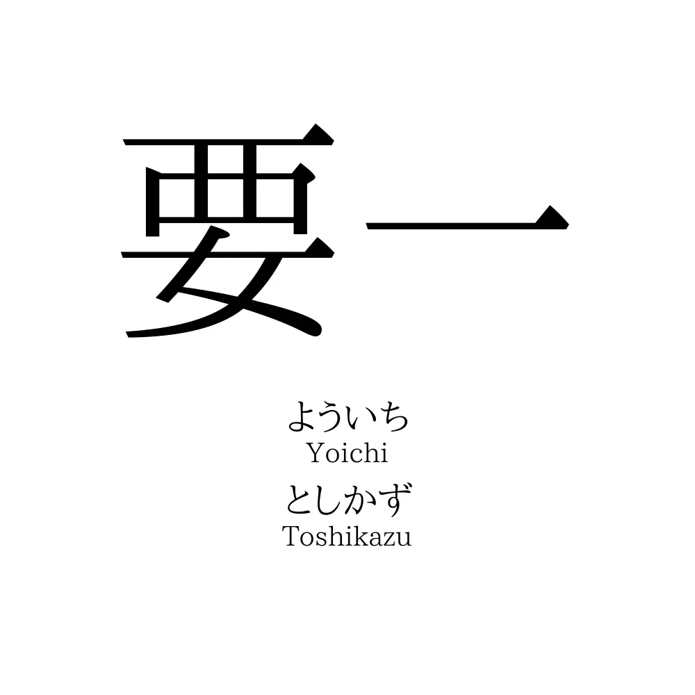 要一 名前の意味 読み方 いいねの数は 名付けポン