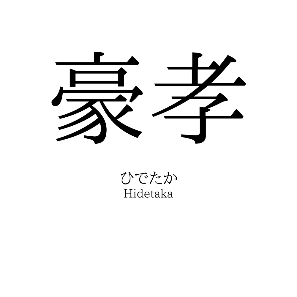 豪孝 名前の意味 読み方 いいねの数は 名付けポン