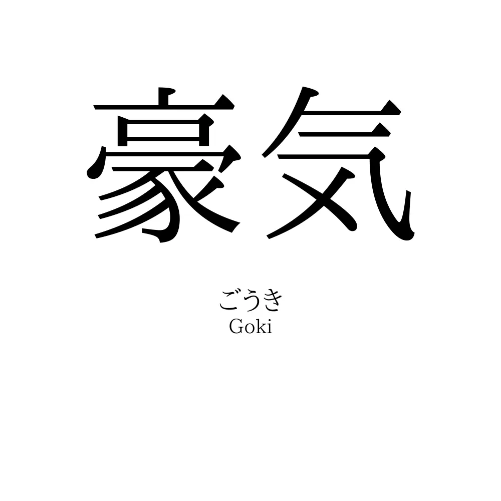 豪気 名前の意味 読み方 いいねの数は 名付けポン