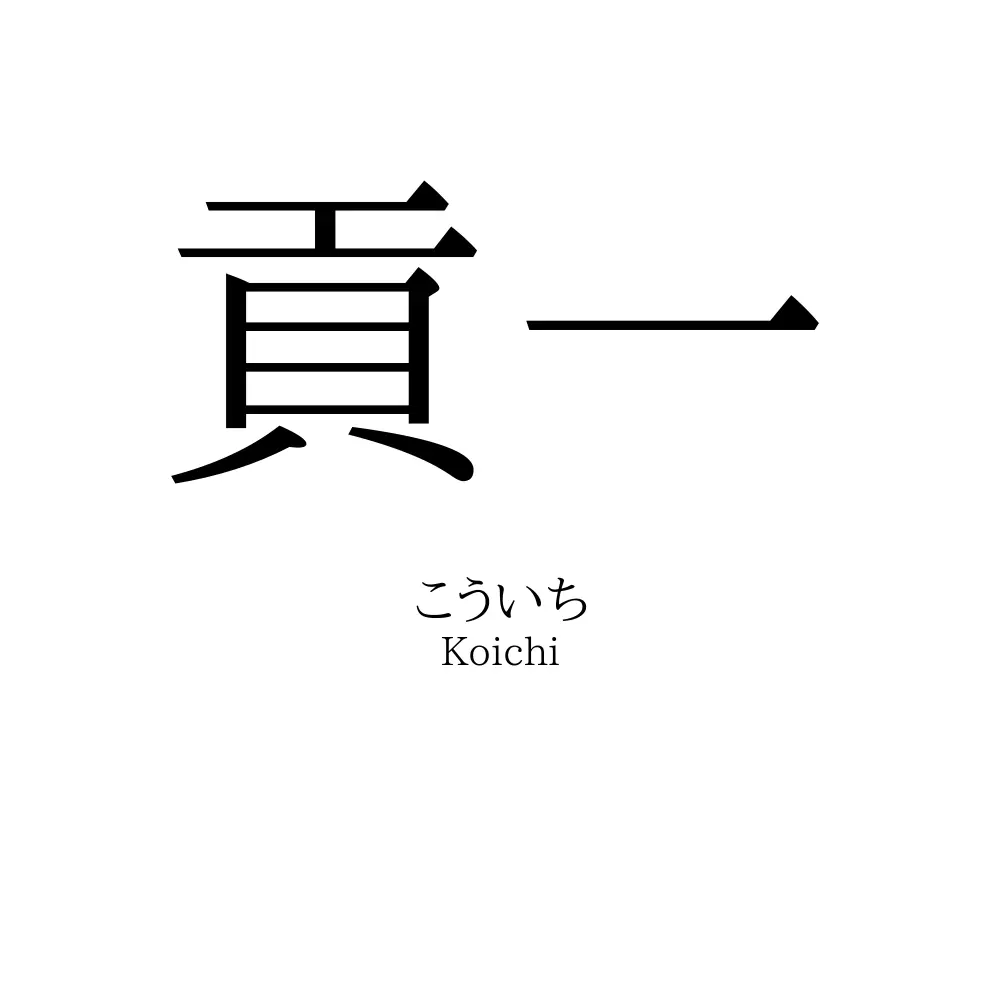 貢一 名前の意味 読み方 いいねの数は 名付けポン