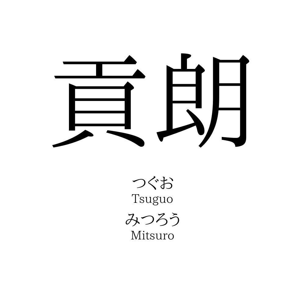 貢朗 名前の意味 読み方 いいねの数は 名付けポン