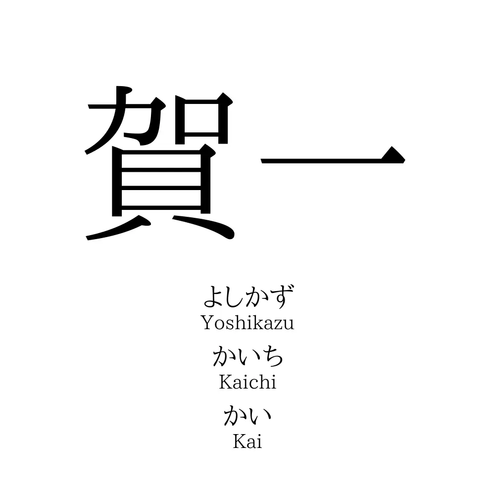 賀一 名前の意味 読み方 いいねの数は 名付けポン