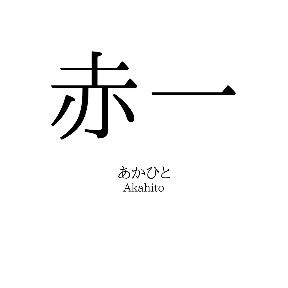 赤一」の読み方、意味＆名前の由来、人気ランキング - 名付けポン