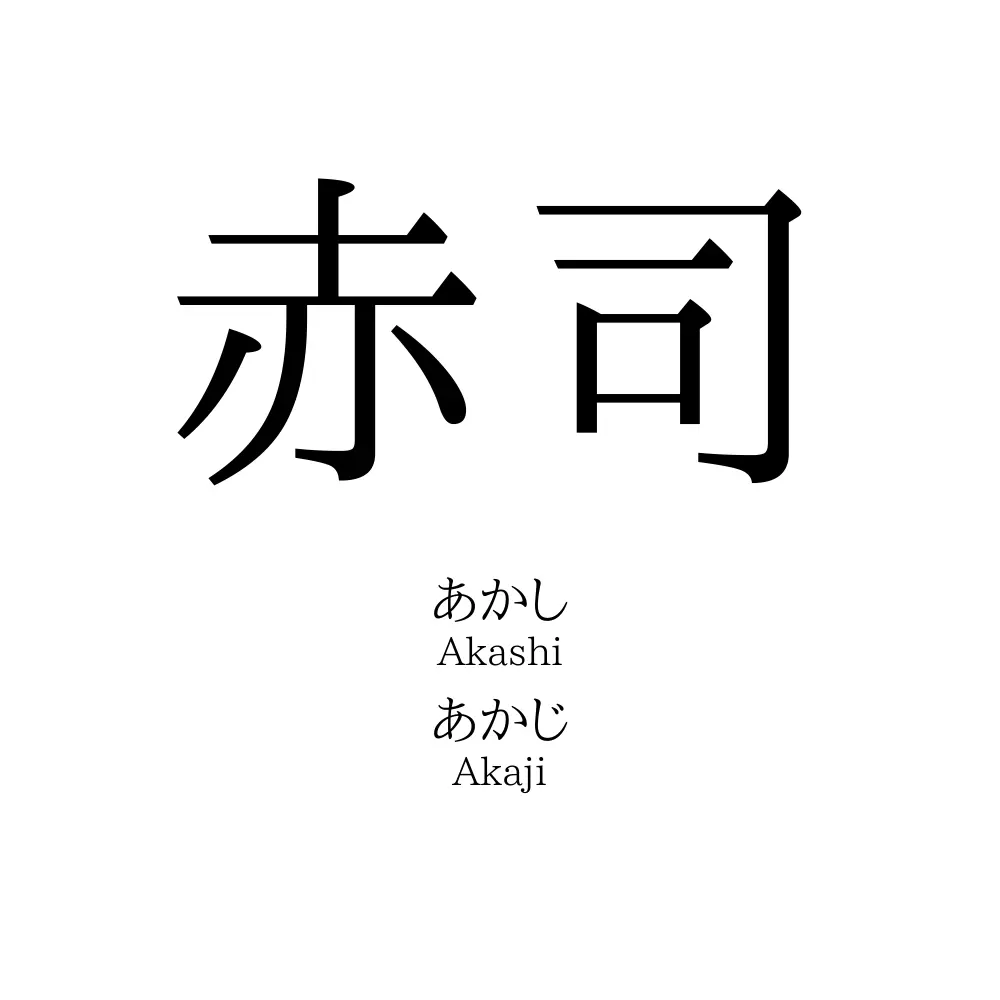 赤司 名前の意味 読み方 いいねの数は 名付けポン