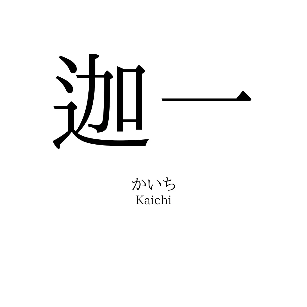 迦一 名前の意味 読み方 いいねの数は 名付けポン