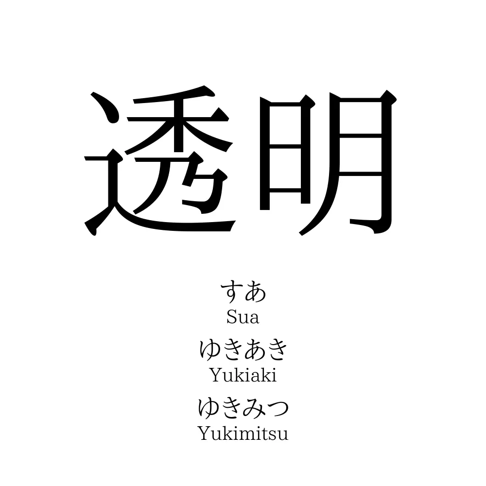 透明 名前の意味 読み方 いいねの数は 名付けポン