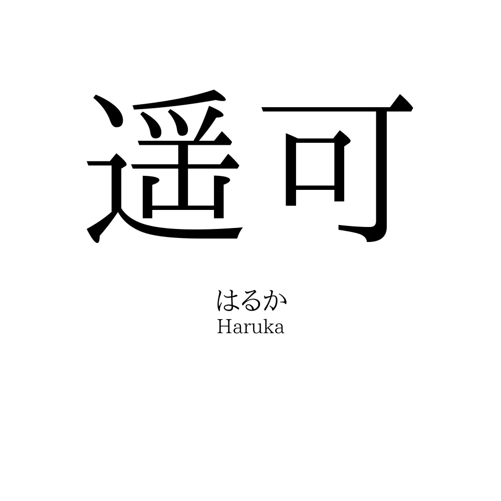 遥可 名前の意味 読み方 いいねの数は 名付けポン