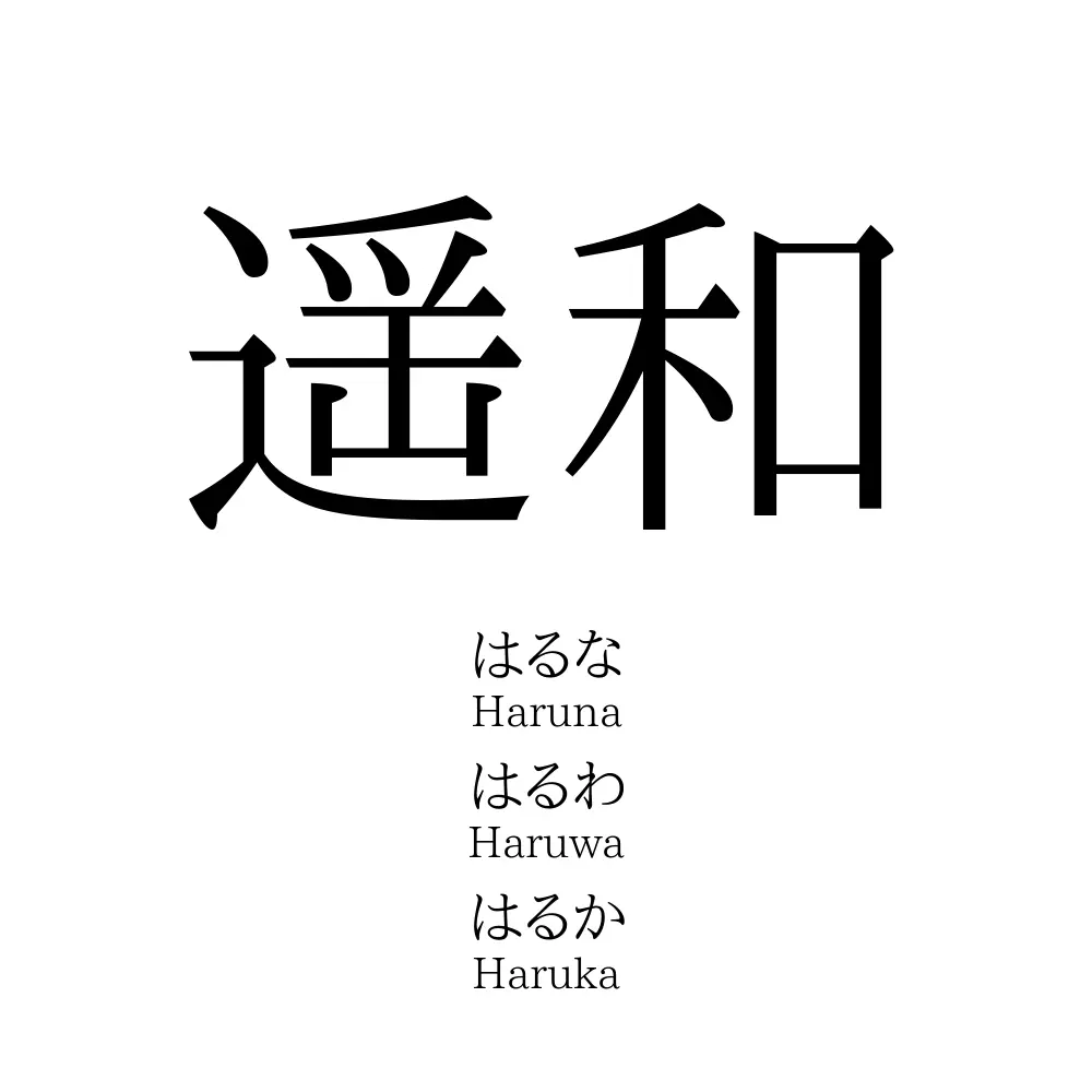 遥和 名前の意味 読み方 いいねの数は 名付けポン