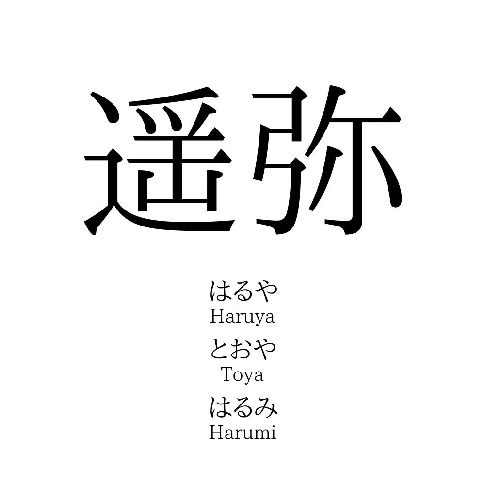 遥弥 名前の意味 読み方 いいねの数は 名付けポン