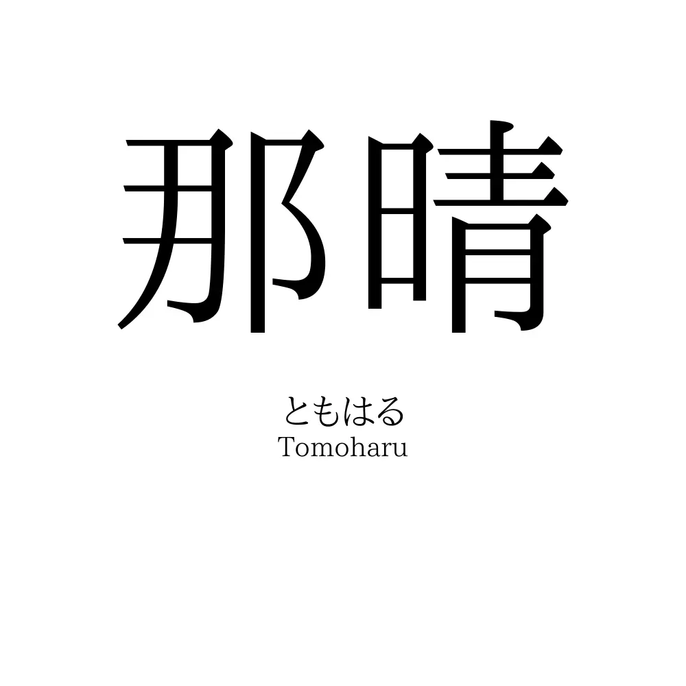 那晴」の読み方、意味＆名前の由来、人気ランキング - 名付けポン