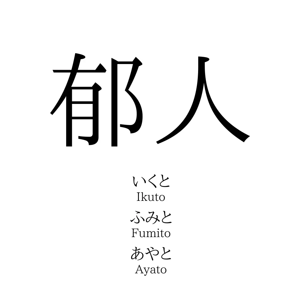 郁人 名前の意味 読み方 いいねの数は 名付けポン