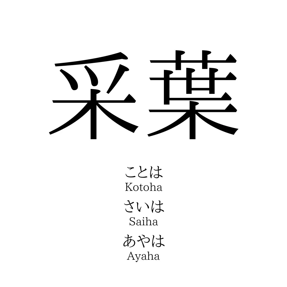 采葉 名前の意味 読み方 いいねの数は 名付けポン