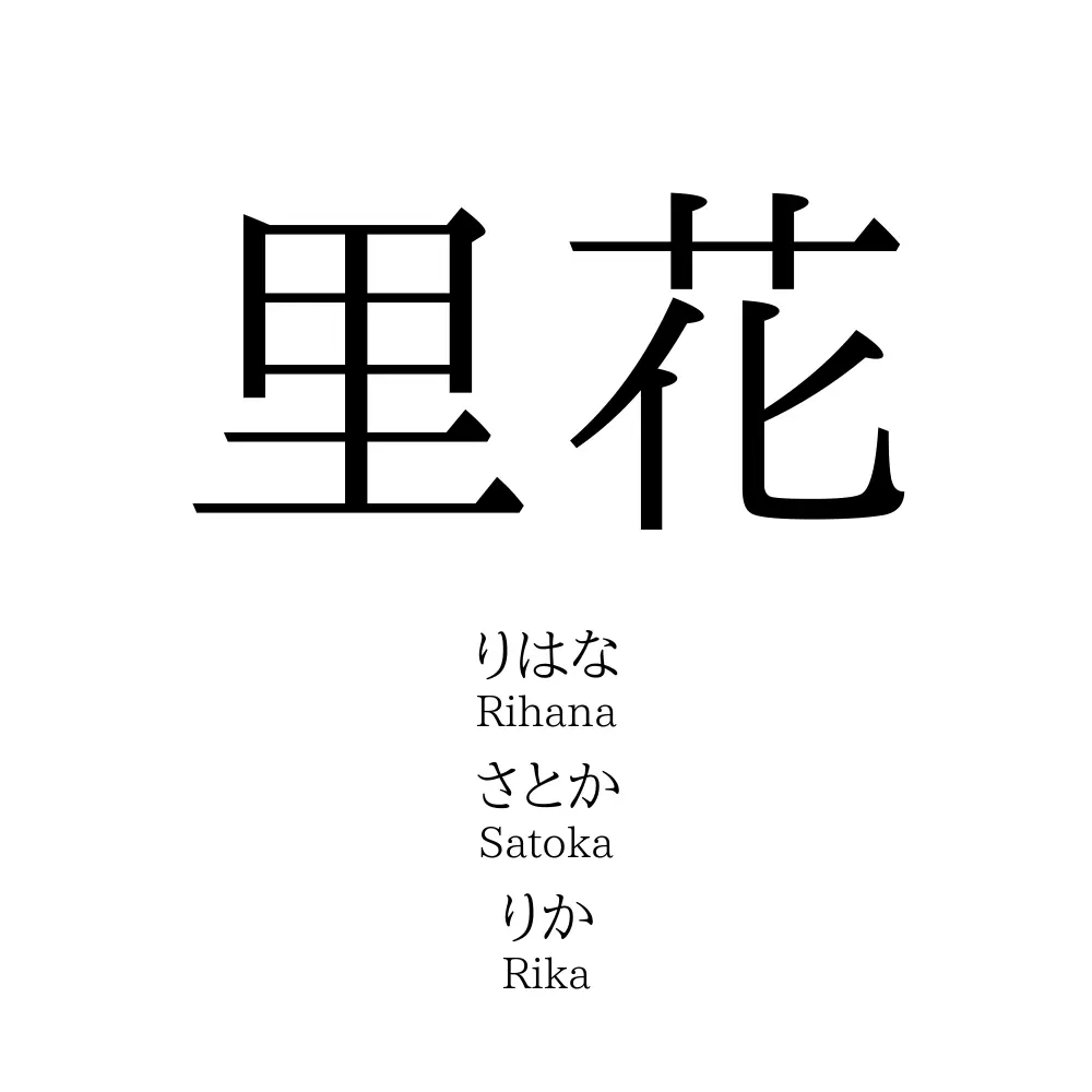 里花 名前の意味 読み方 いいねの数は 名付けポン