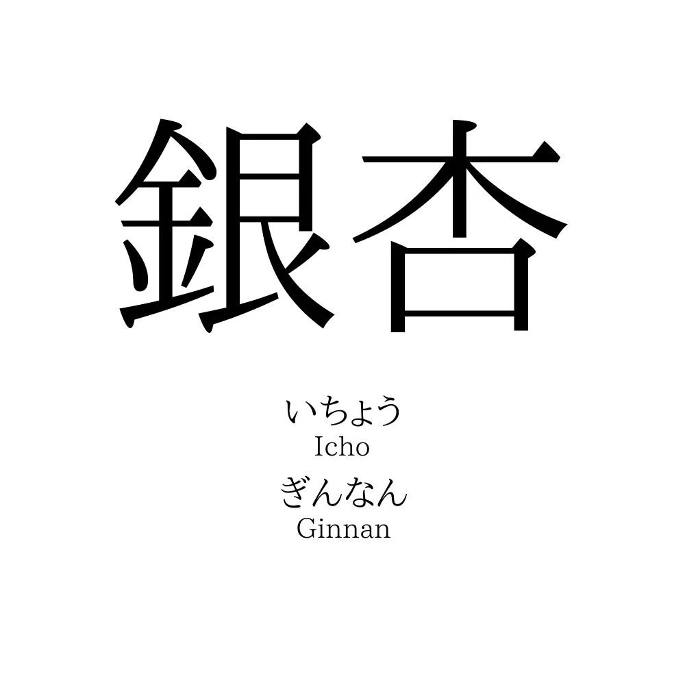 銀杏 名前の意味 読み方 いいねの数は 名付けポン