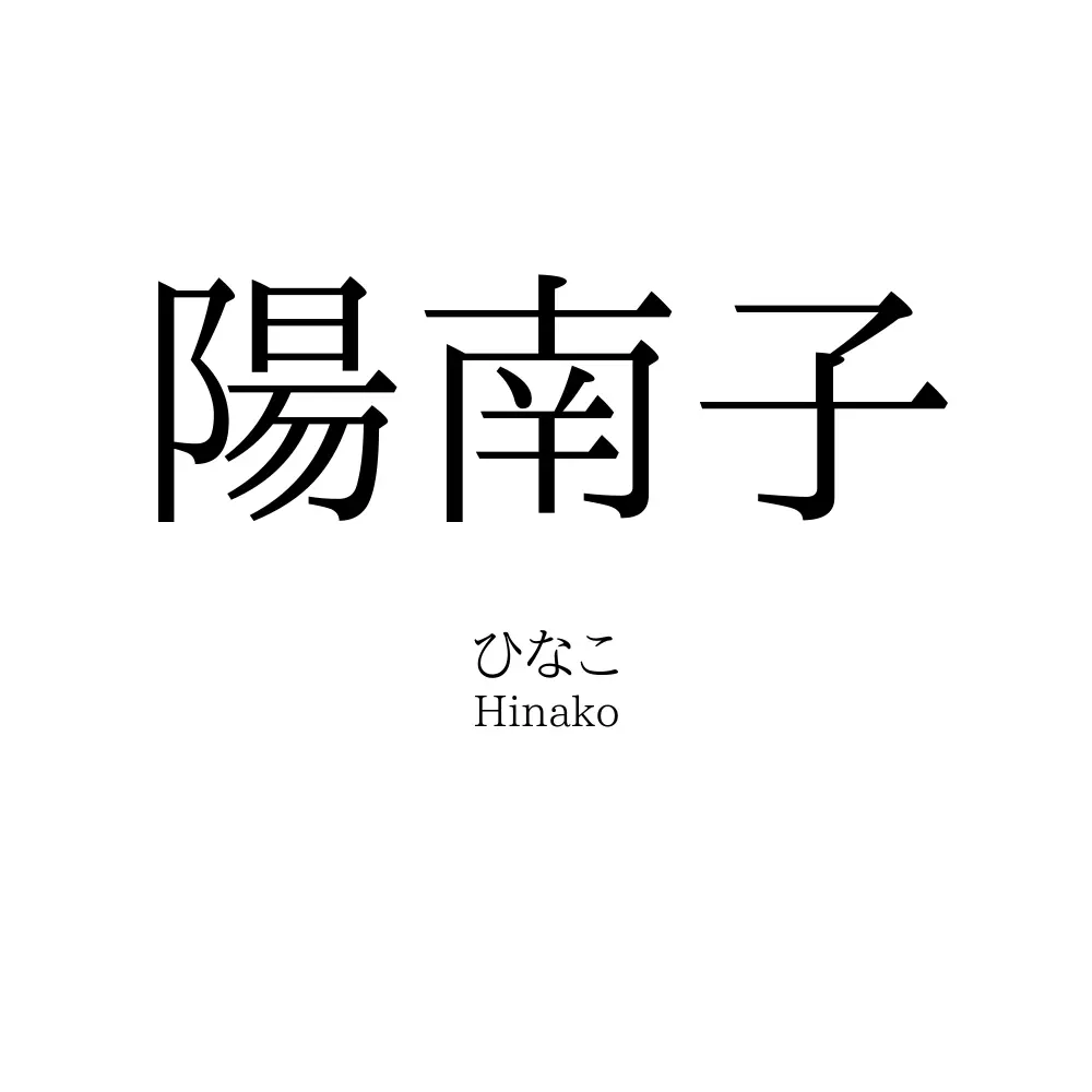 「陽南子」の読み方、意味＆名前の由来、人気ランキング - 名付けポン
