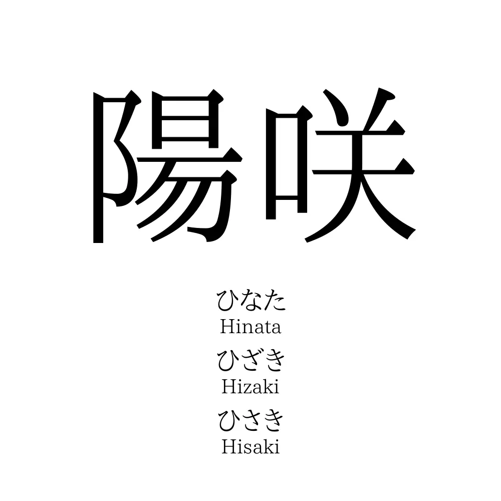 陽咲 名前の意味 読み方 いいねの数は 名付けポン