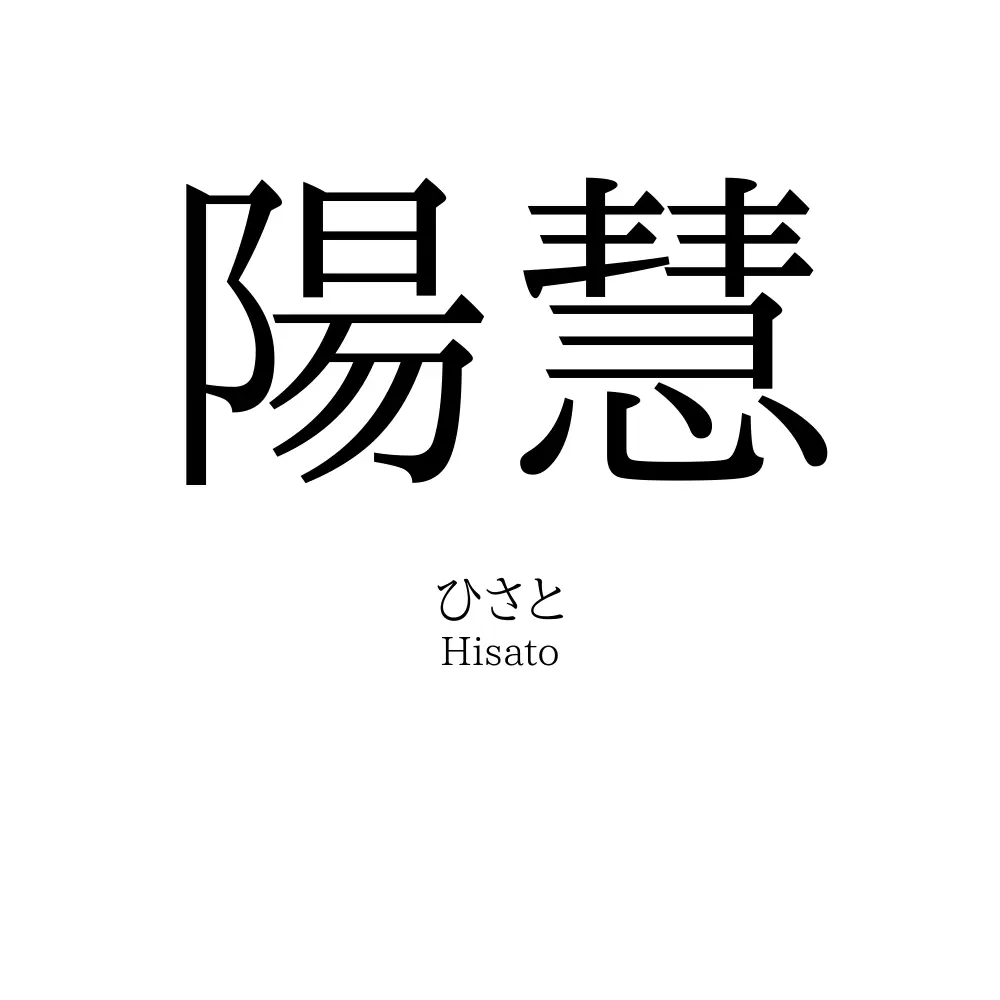 「陽慧」の名前の読み方・意味・由来・人気ランキング