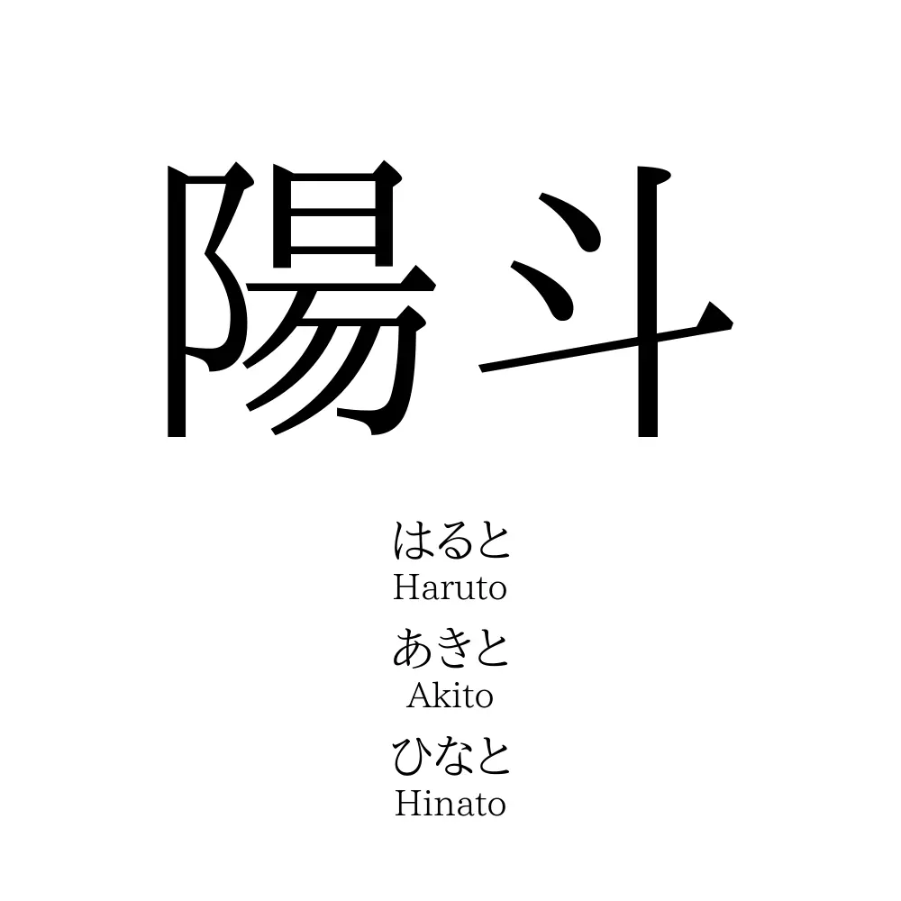 陽斗 名前の意味 読み方 いいねの数は 名付けポン