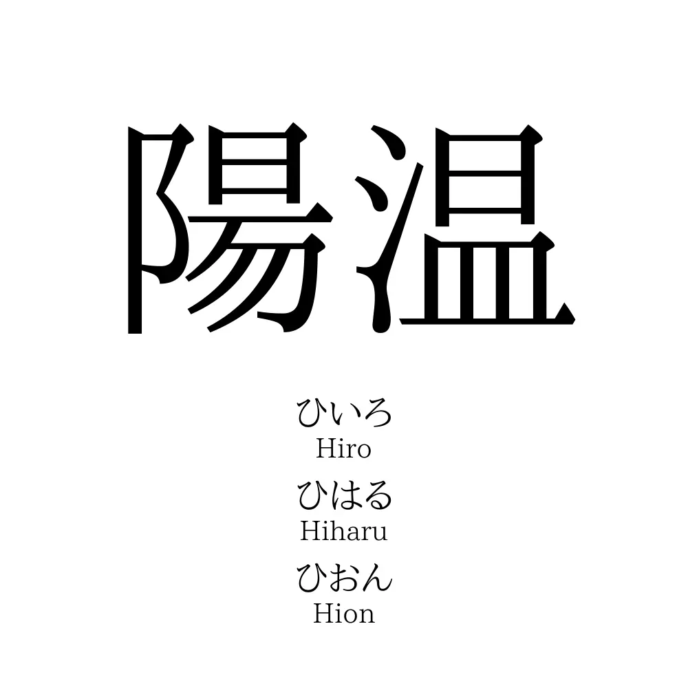 陽温 名前の意味 読み方 いいねの数は 名付けポン