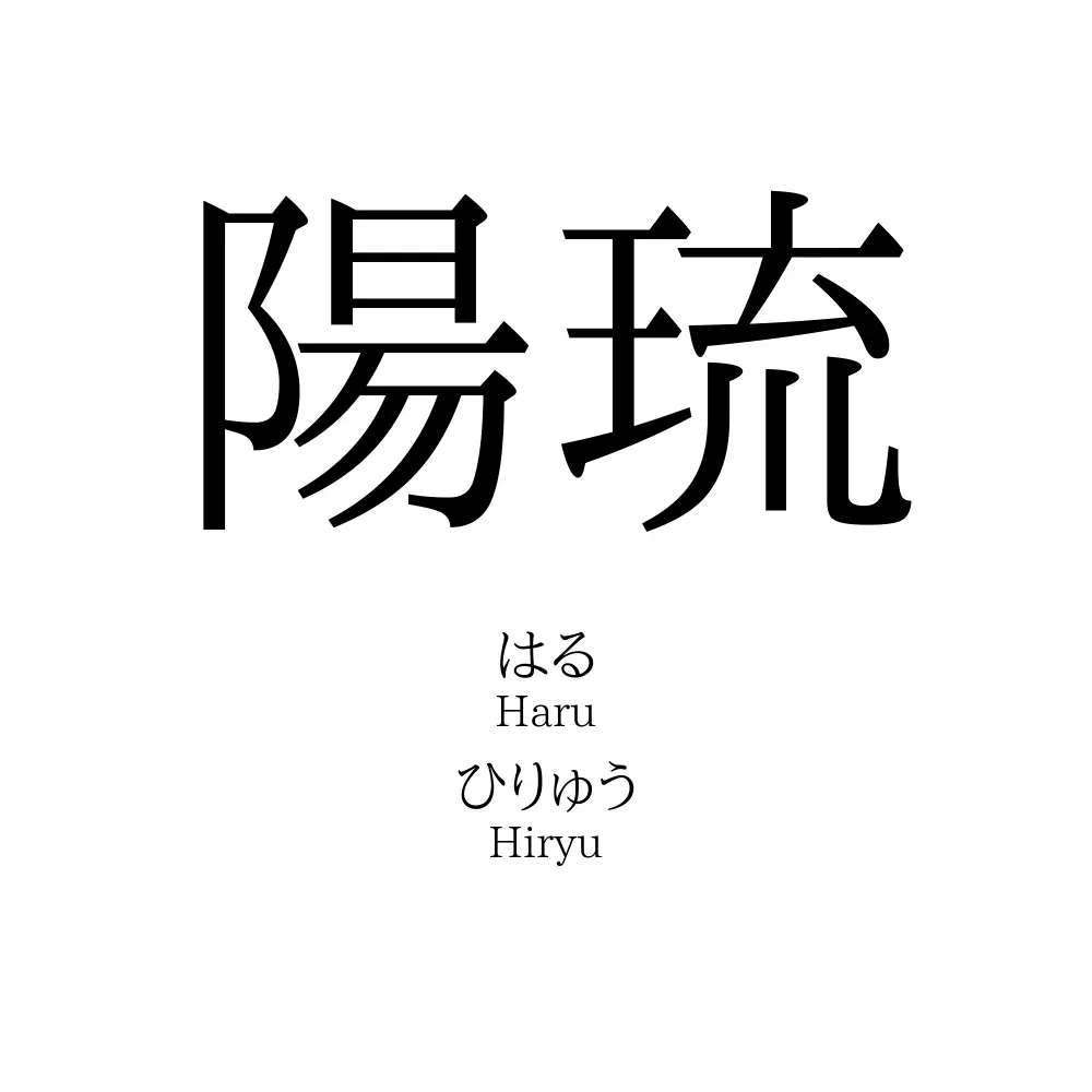 陽琉 名前の意味 読み方 いいねの数は 名付けポン