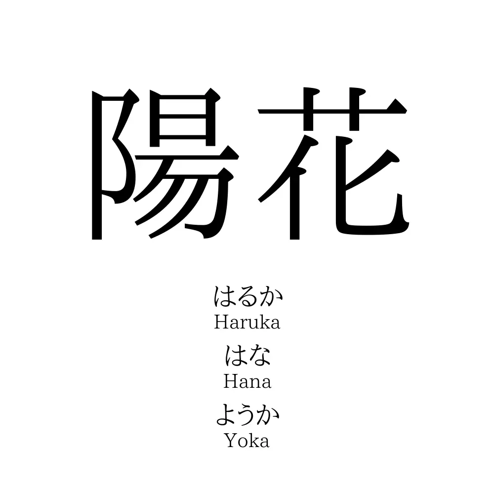 陽花」の読み方、意味＆名前の由来、人気ランキング - 名付けポン