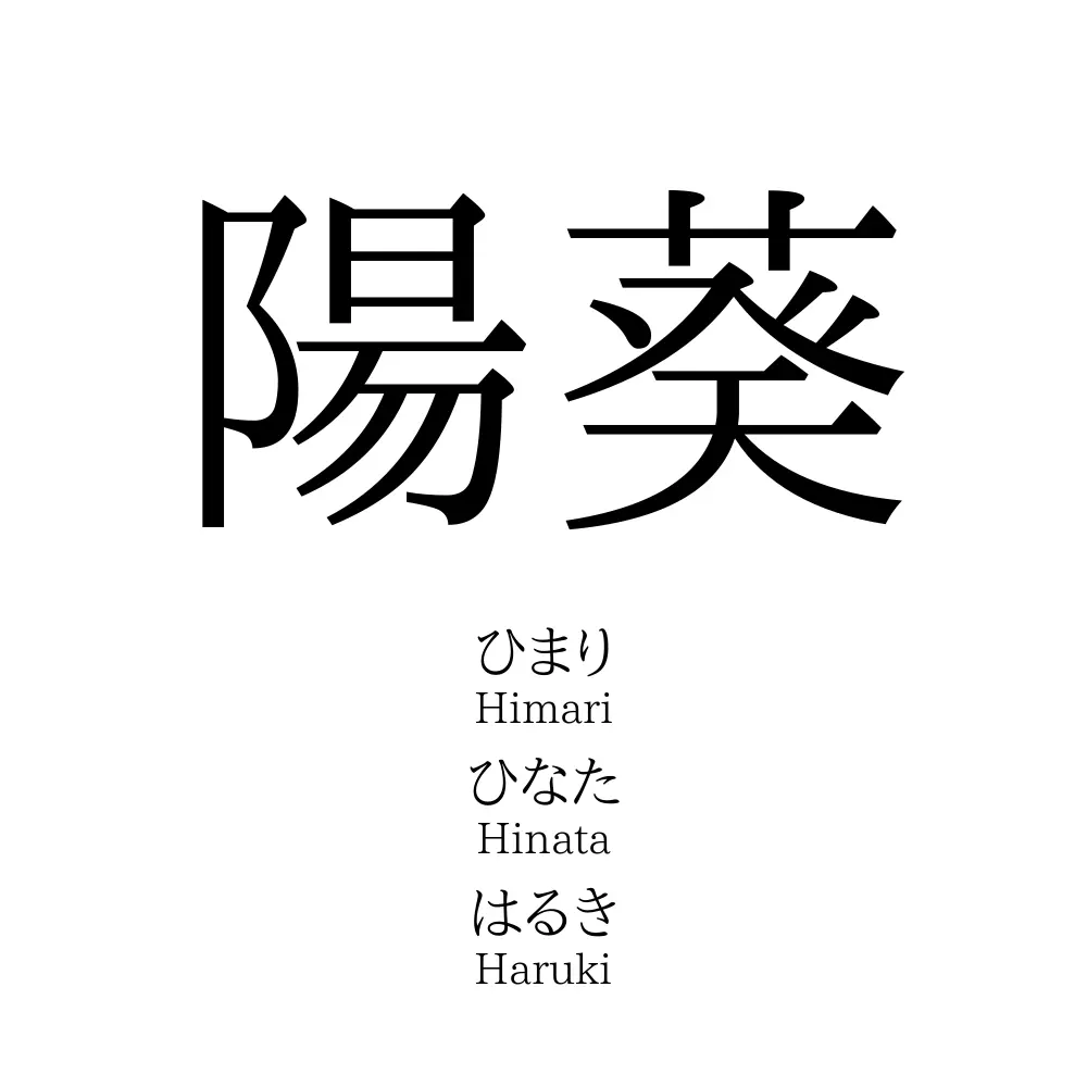 陽葵 名前の意味 読み方 いいねの数は 名付けポン