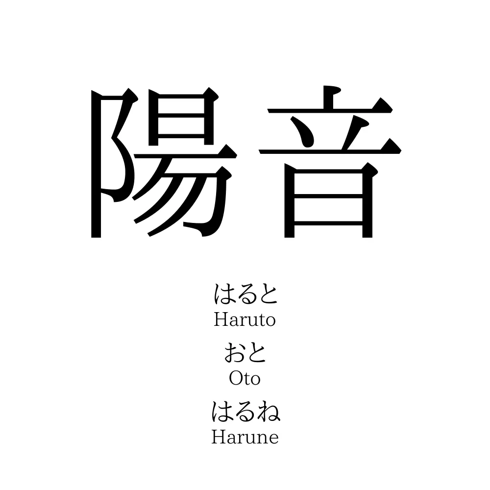 陽音 名前の意味 読み方 いいねの数は 名付けポン