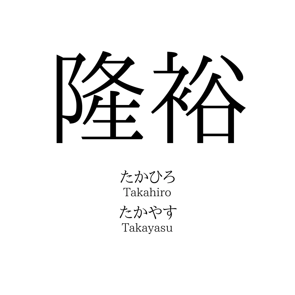 隆裕」名前の意味、読み方、いいねの数は？ - 名付けポン