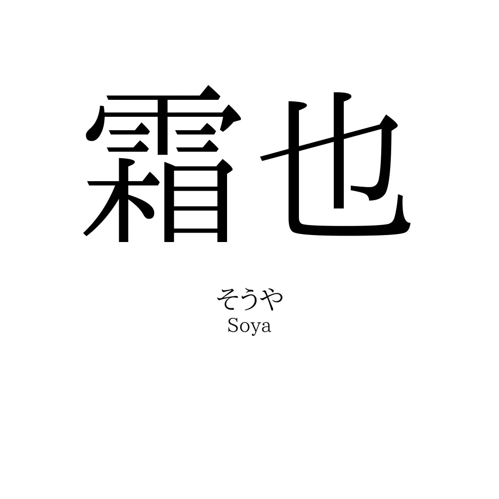 霜 也