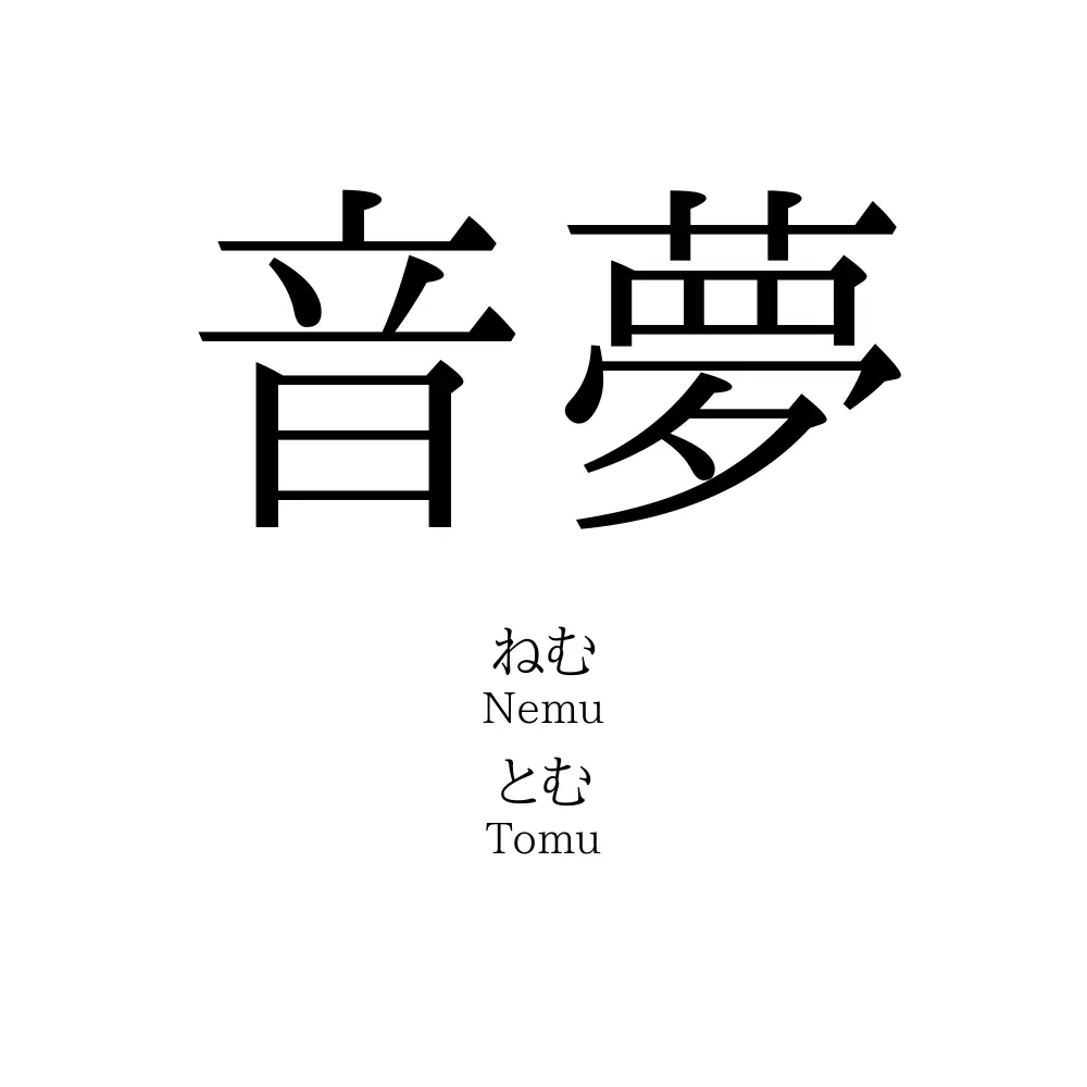 音夢」名前の意味、読み方、いいねの数は？ - 名付けポン