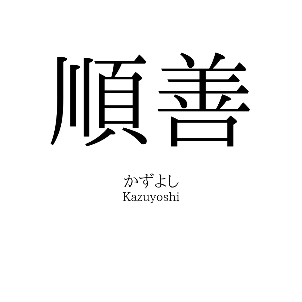 順善 名前の意味 読み方 いいねの数は 名付けポン
