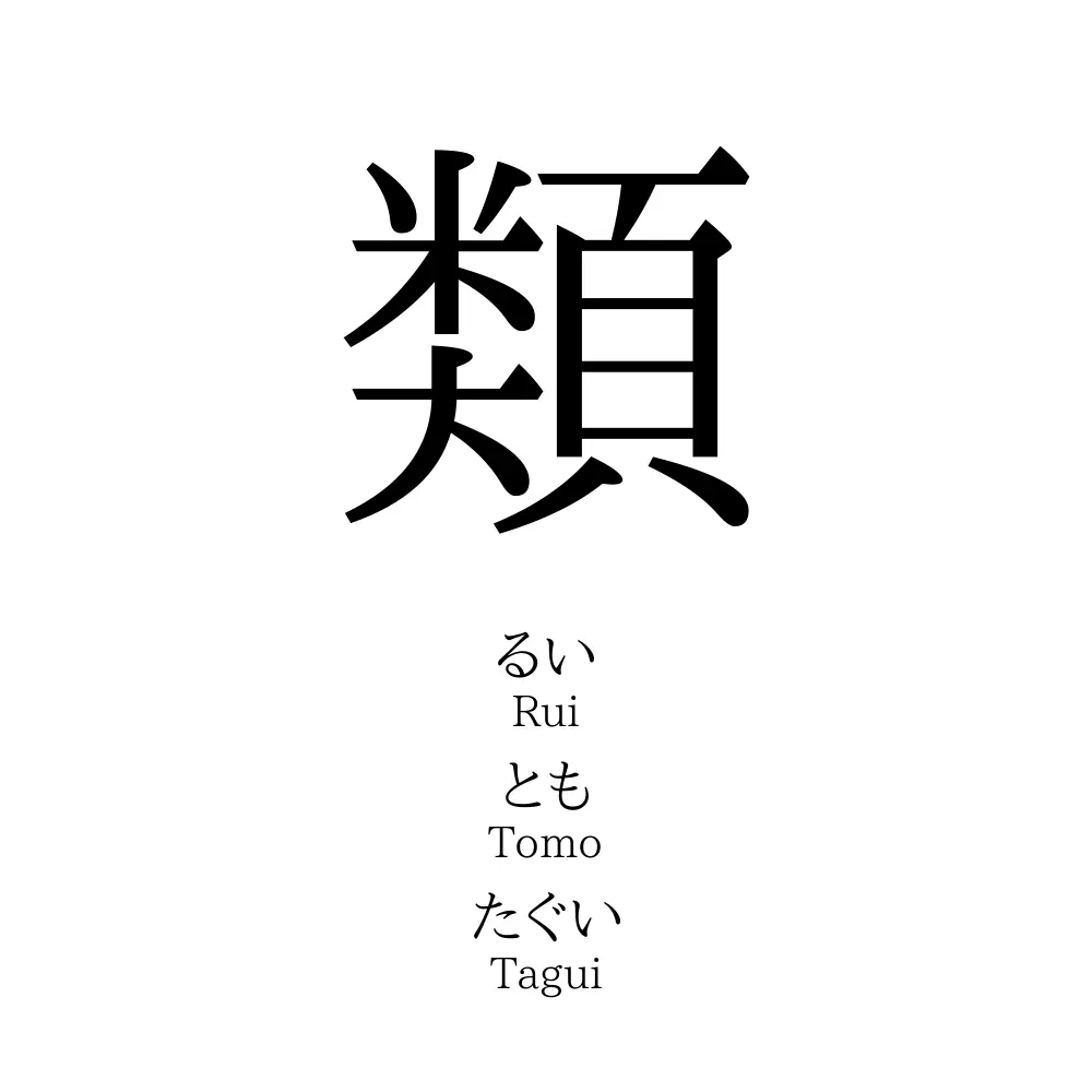 類 名前の意味 読み方 いいねの数は 名付けポン