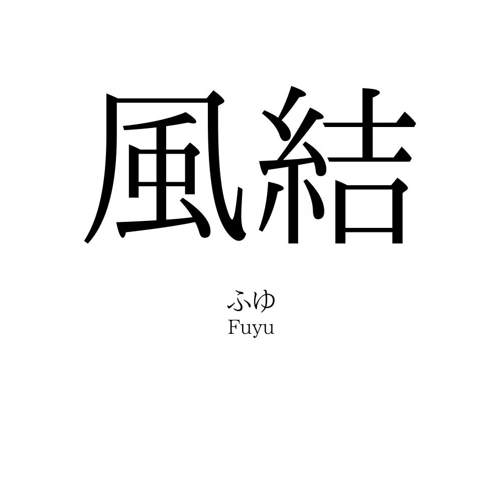 風結 名前の意味 読み方 いいねの数は 名付けポン