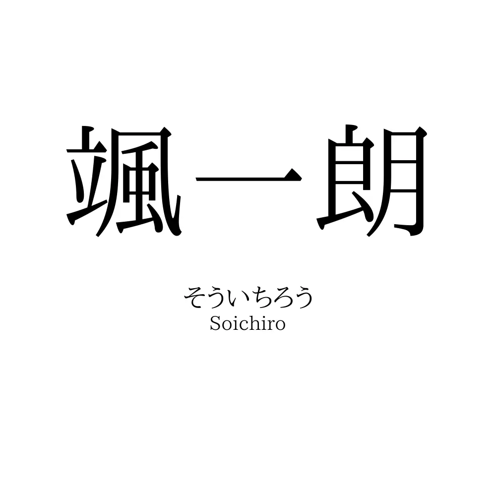 颯一朗 名前の意味 読み方 いいねの数は 名付けポン