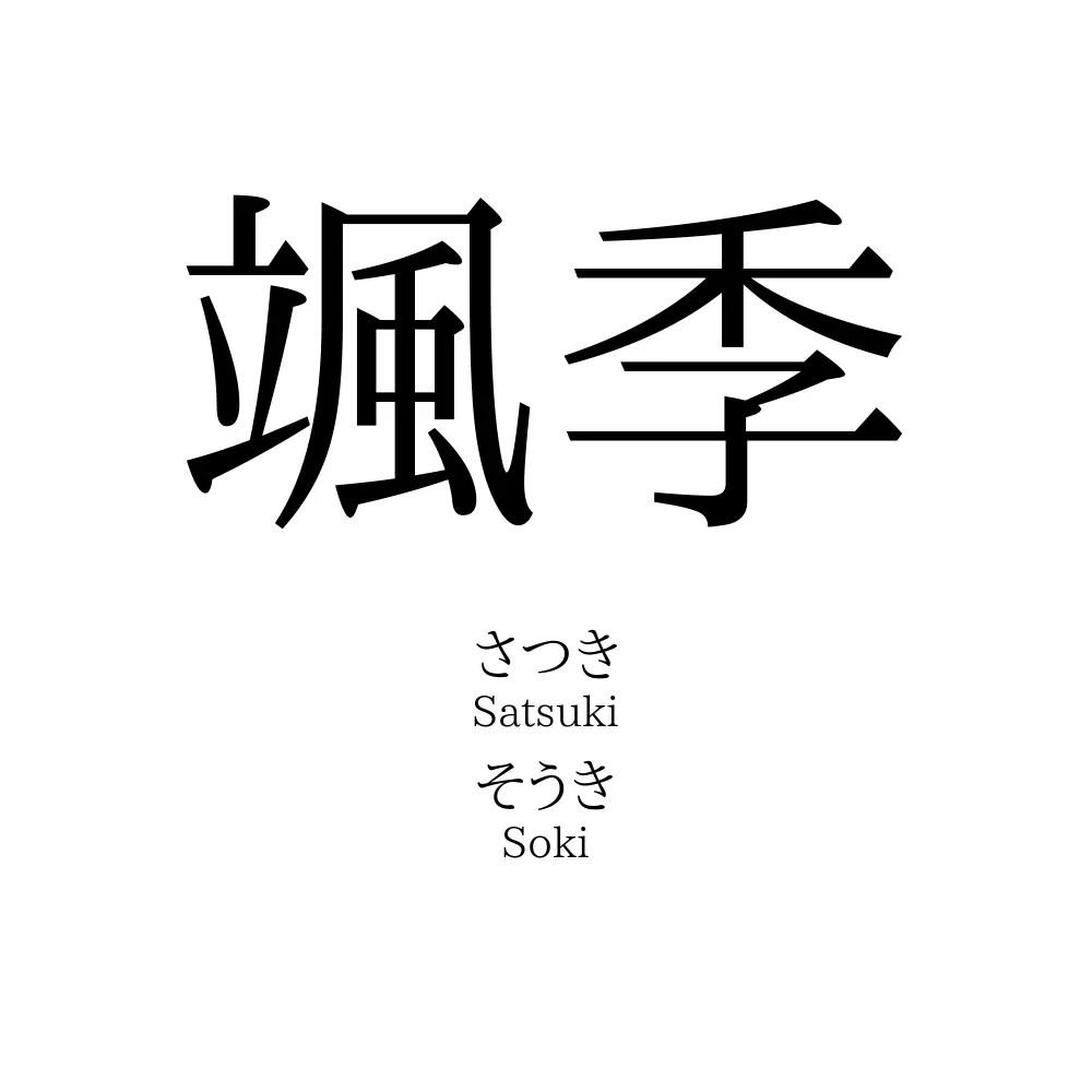颯季」の読み方、意味＆名前の由来、人気ランキング - 名付けポン