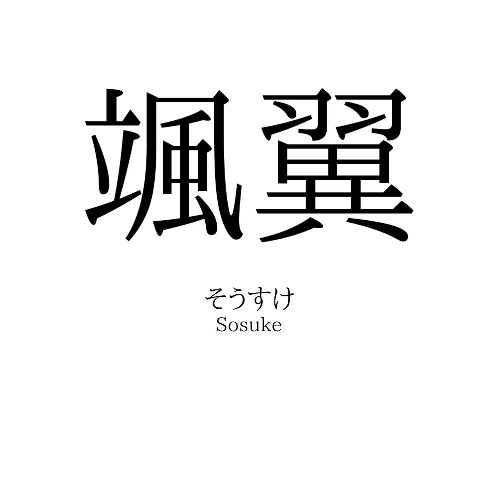 颯翼 名前の意味 読み方 いいねの数は 名付けポン