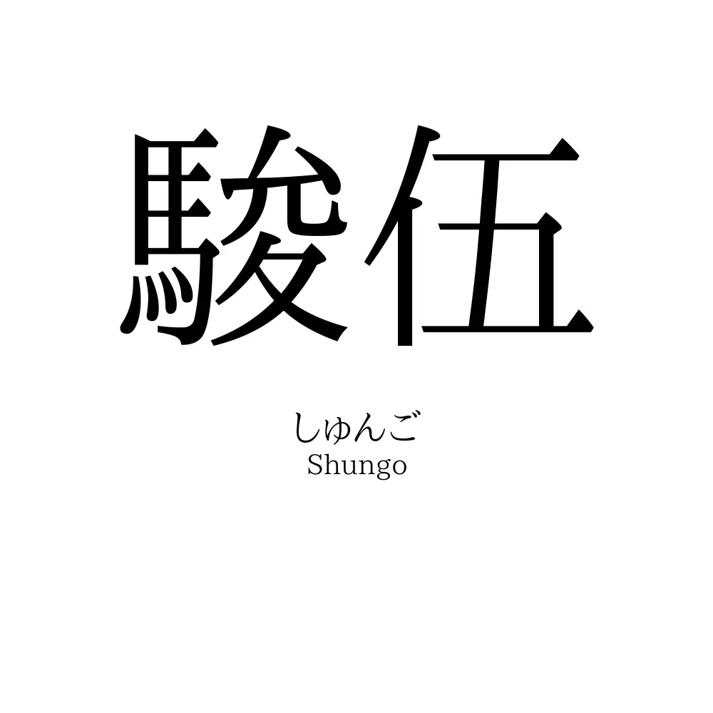 駿伍 名前の意味 読み方 いいねの数は 名付けポン