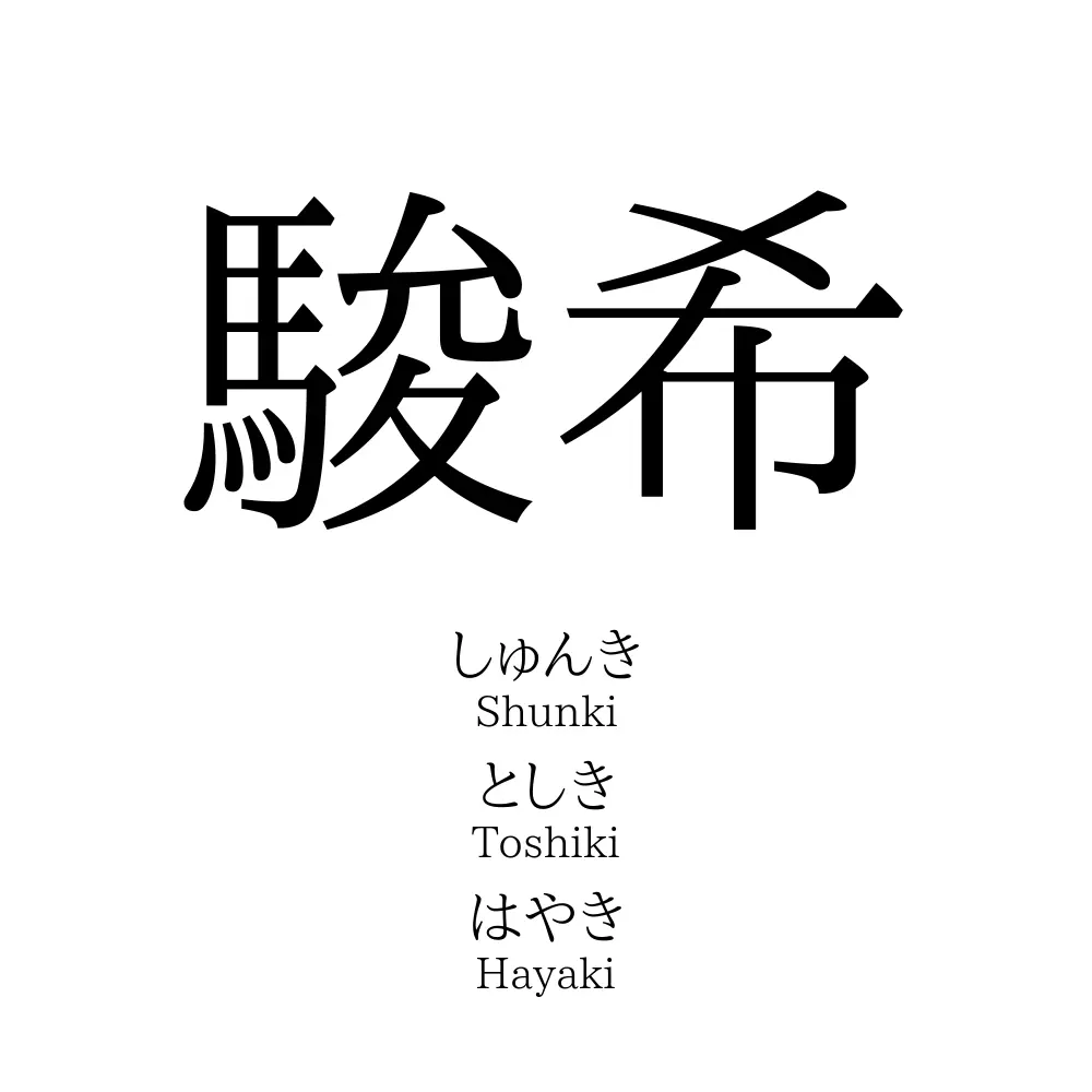駿希 名前の意味 読み方 いいねの数は 名付けポン