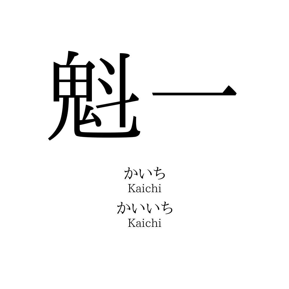 魁一 名前の意味 読み方 いいねの数は 名付けポン
