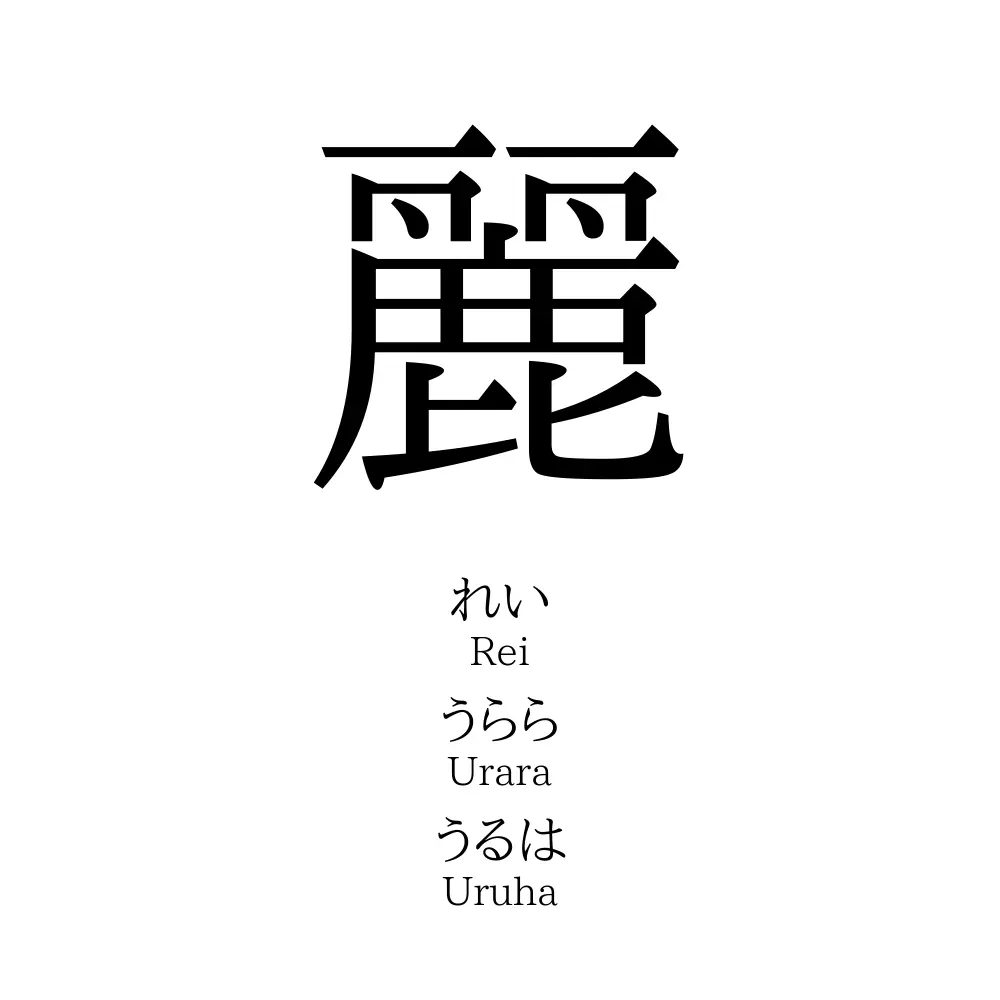麗 名前の意味 読み方 いいねの数は 名付けポン