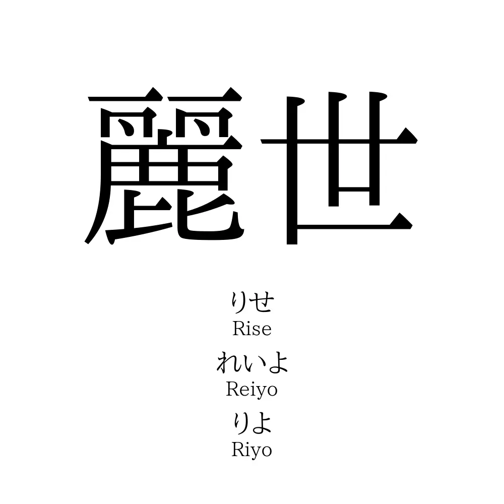 麗世 名前の意味 読み方 いいねの数は 名付けポン