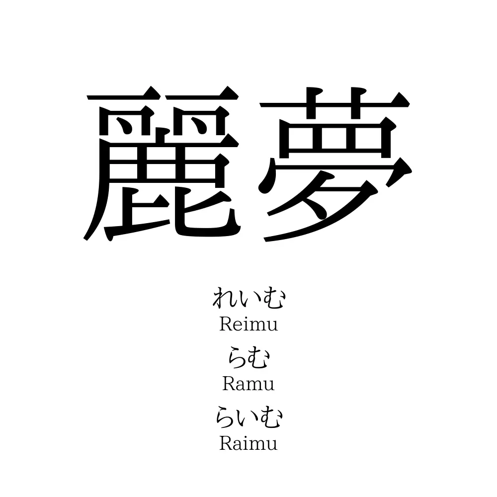 麗夢」の読み方、意味＆名前の由来、人気ランキング - 名付けポン