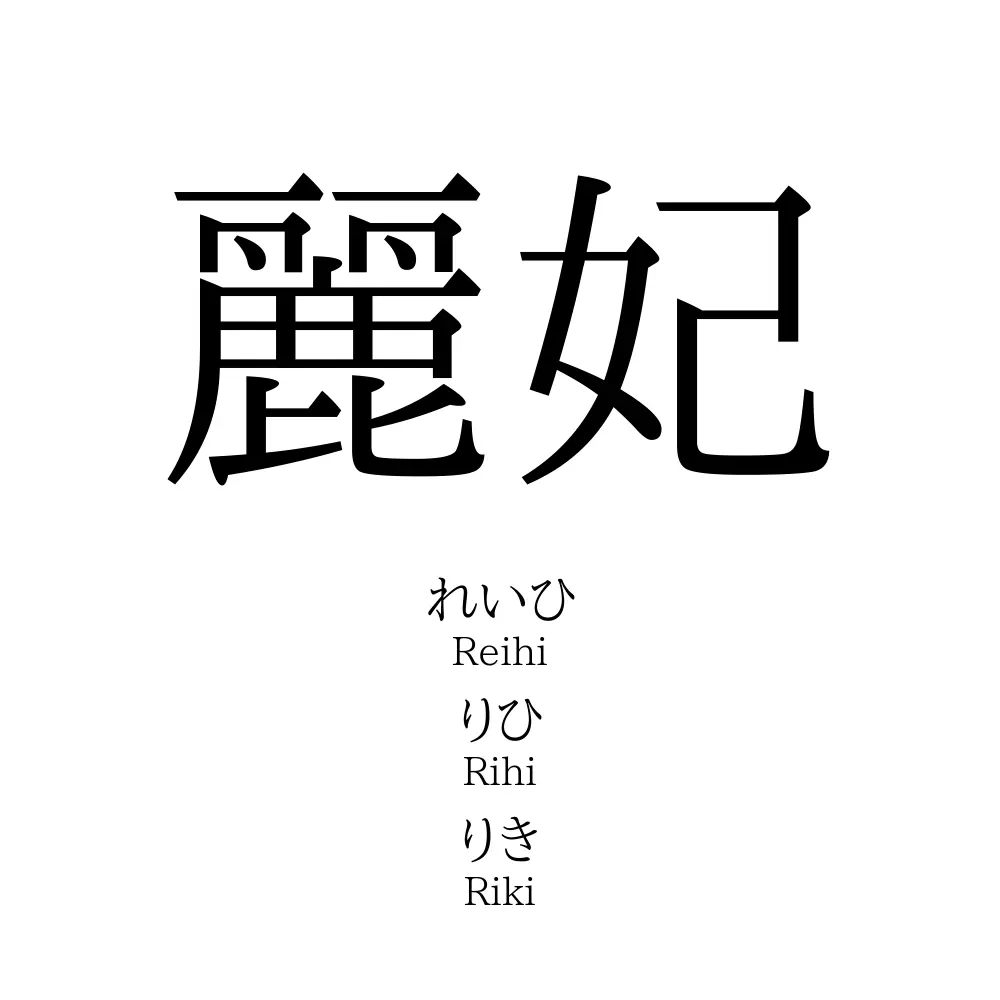麗妃 名前の意味 読み方 いいねの数は 名付けポン