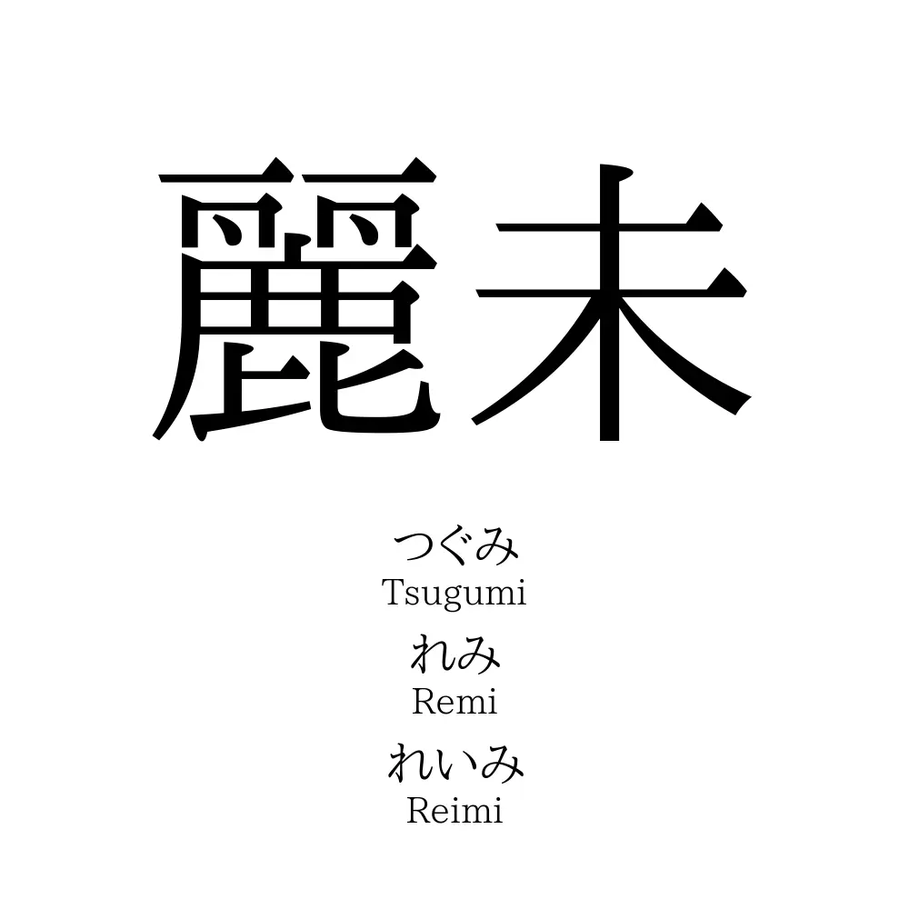 麗未 名前の意味 読み方 いいねの数は 名付けポン