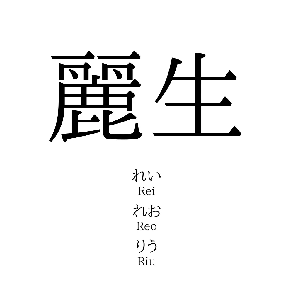 麗生 名前の意味 読み方 いいねの数は 名付けポン
