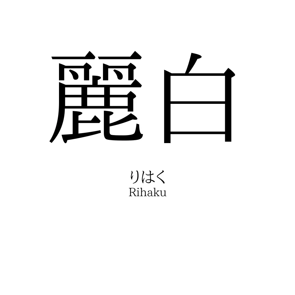 麗白 名前の意味 読み方 いいねの数は 名付けポン