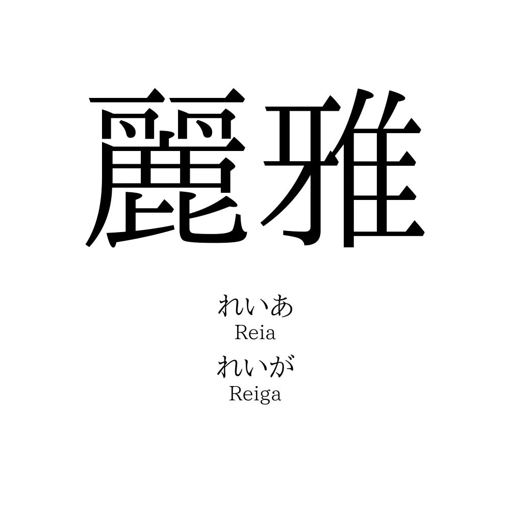 麗雅 名前の意味 読み方 いいねの数は 名付けポン